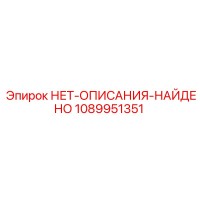 1089951351 НЕТ-ОПИСАНИЯ-НАЙДЕНО Epiroc