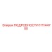 111144700 ПОДРОБНОСТИ Эпирок