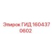 1604370602 ГИД Epiroc