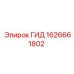1626661802 ГИД Epiroc