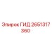 2651317360 ГИД Epiroc