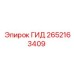2652163409 ГИД Epiroc