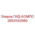2653142980 ГИД-КОМПО Epiroc