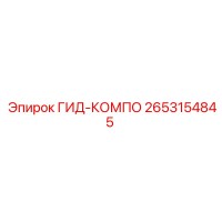 2653154845 ГИД-КОМПО Epiroc