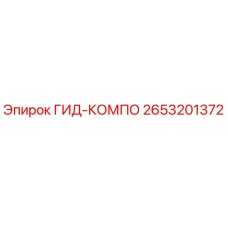2653201372 ГИД-КОМПО Epiroc