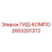 2653201372 ГИД-КОМПО Epiroc