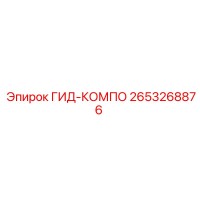 2653268876 ГИД-КОМПО Epiroc