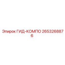 2653268876 ГИД-КОМПО Epiroc