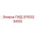 3115329400 ГИД Epiroc