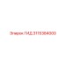 3115384000 ГИД Epiroc