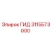 3115573000 ГИД Epiroc