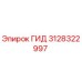 3128322997 ГИД Epiroc
