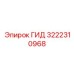 3222310968 ГИД Epiroc