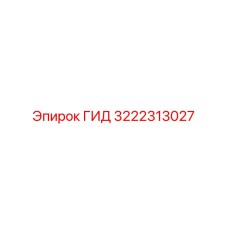 3222313027 ГИД Epiroc