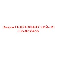 3363098456 ГИДРАВЛИЧЕСКИЙ-HO Epiroc