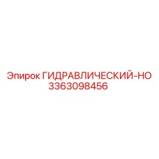 3363098456 ГИДРАВЛИЧЕСКИЙ-HO Epiroc