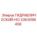 3363098456 ГИДРАВЛИЧЕСКИЙ-HO Epiroc