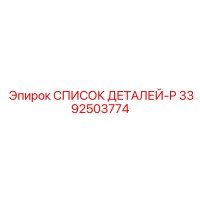 3392503774 СПИСОК ДЕТАЛЕЙ-P Epiroc