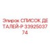 3392503774 СПИСОК ДЕТАЛЕЙ-P Epiroc