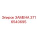 3716540695 Замена Эпирок