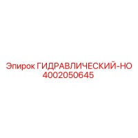 4002050645 ГИДРАВЛИЧЕСКИЙ-HO Epiroc