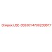 Компонент гидросистемы USE-355301 артикул 4700239877