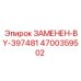 4700359502 ЗАМЕНЕН-BY-397481 Epiroc
