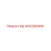 4700362456 - ГИД (Epiroc)