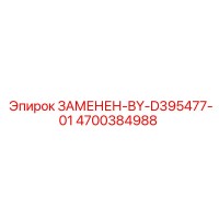 4700384988 ЗАМЕНЕН-BY-D395477-01 Epiroc