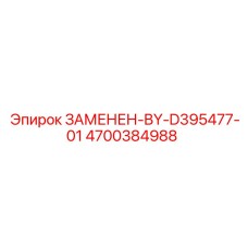 4700384988 ЗАМЕНЕН-BY-D395477-01 Epiroc