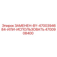 4700908400 ЗАМЕНЕН-BY-4700394684-ИЛИ-ИСПОЛЬЗОВАТЬ Epiroc