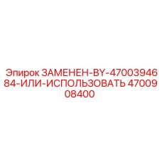 4700908400 ЗАМЕНЕН-BY-4700394684-ИЛИ-ИСПОЛЬЗОВАТЬ Epiroc