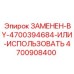 4700908400 ЗАМЕНЕН-BY-4700394684-ИЛИ-ИСПОЛЬЗОВАТЬ Epiroc