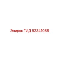 52341088 ГИД Эпирок (Epiroc)