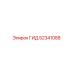 52341088 ГИД Эпирок (Epiroc)