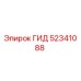 52341088 ГИД Эпирок (Epiroc)