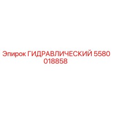 5580018858 ГИДРАВЛИЧЕСКИЙ Epiroc