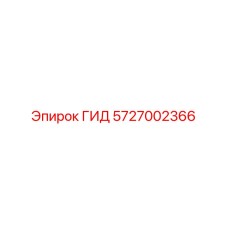 5727002366 ГИД Epiroc