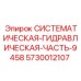 Оригинальная деталь гидросистемы Epiroc 5730012107