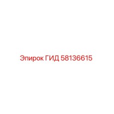 58136615 ГИД Epiroc