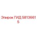 58136615 ГИД Epiroc
