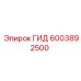 6003892500 ГИД Epiroc