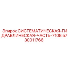 Системный гидромодуль 7108 артикул 5730011766