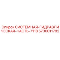 5730011782 СИСТЕМНАЯ-ГИДРАВЛИЧЕСКАЯ-ЧАСТЬ-7118 Epiroc