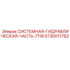 5730011782 СИСТЕМНАЯ-ГИДРАВЛИЧЕСКАЯ-ЧАСТЬ-7118 Epiroc