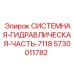 Гидравлическая системная часть для техники Epiroc артикул 5730011782