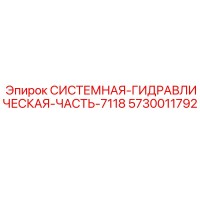 5730011792 СИСТЕМНАЯ ГИДРАВЛИЧЕСКАЯ ЧАСТЬ 7118 Epiroc