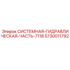 Оригинальная гидрокомпонента 5730011792 для установок Epiroc