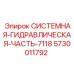 Оригинальная гидрокомпонента 5730011792 для установок Epiroc