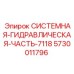 Гидравлическая секция для техники Epiroc артикул 5730011796